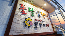 꽃달임펜션