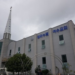 임마누엘여수교회