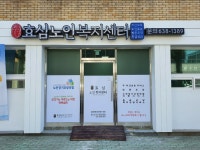 효심노인복지센터