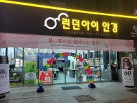 런던아이안경 상인점