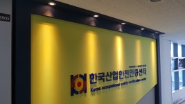 한국산업안전인증센터