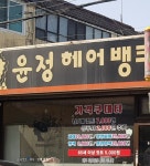 윤정헤어뱅크
