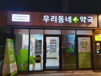 우리동네약국