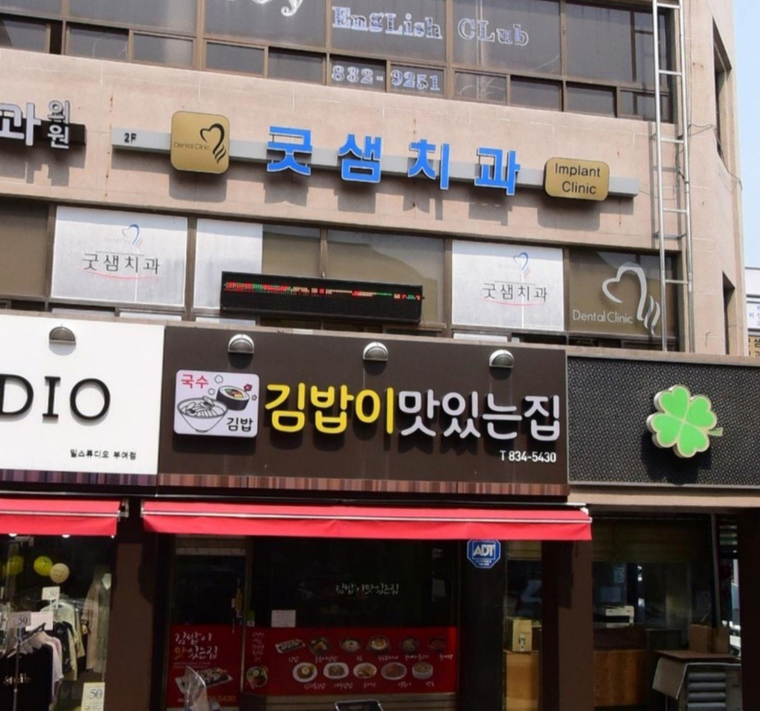 굿샘치과의원 