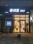 화이트365 의정부민락점