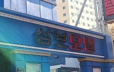 삼보모텔