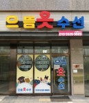 으뜸옷수선