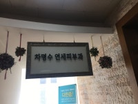 차명수연세피부과의원