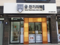 궁 잔기지떡 부천점