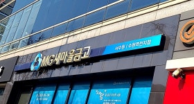 서수원새마을금고 수원역전지점