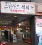 크린아트세탁소