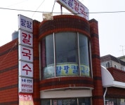 팔팔칼국수