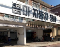 콤마자동차정비