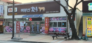 비봉산한우 정육점