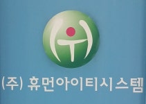 휴먼아이티시스템