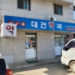 대건약국