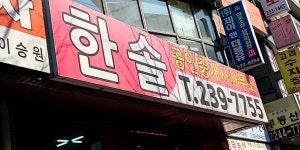 한솔공인중개사사무소