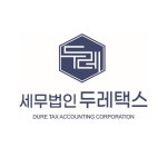 세무법인두레택스 서초지사