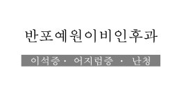 반포예원이비인후과의원
