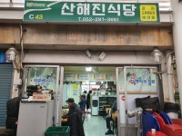 산해진식당