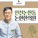 논현한의원