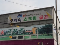 오케이스크린골프