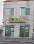 연미미용실