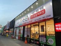 손찬반찬백화점 이시아폴리스점