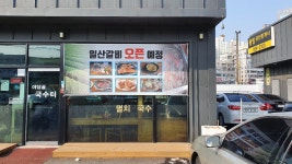 조형진일산갈비