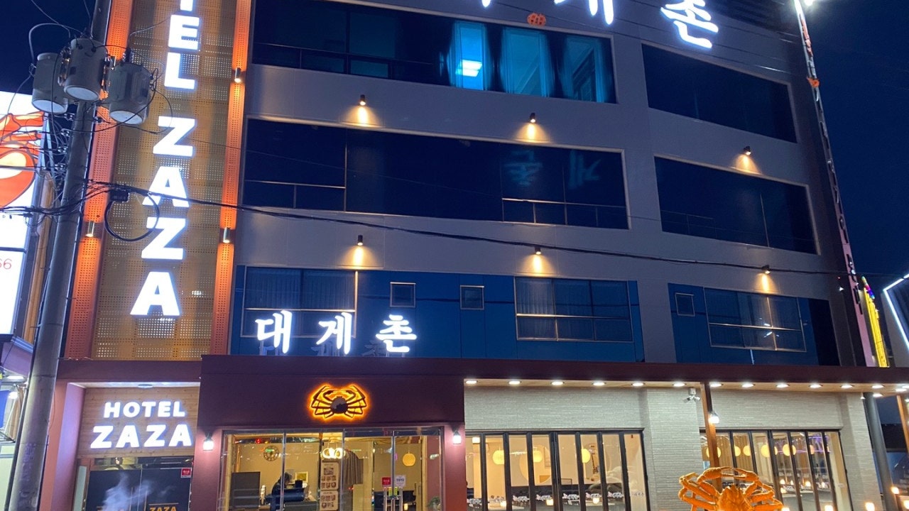 대게촌