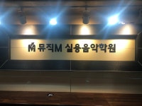 뮤직M실용음악학원