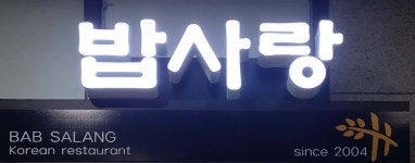 밥사랑