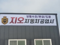 지오자동차공업사