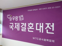 승우랑함께하는국제결혼대전