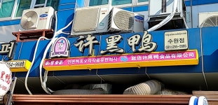 허흑오리 수원점