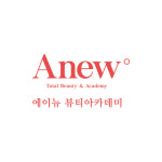 에이뉴 뷰티아카데미