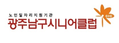 광주남구시니어클럽