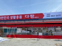 다팜몰 세종점