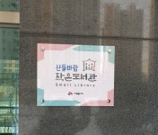 산들바람 작은도서관