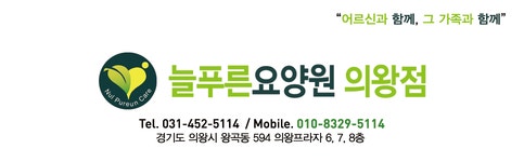 늘푸른요양원 의왕점