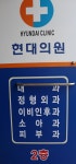 현대외과의원