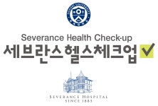 세브란스헬스체크업