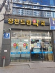 장천드림약국