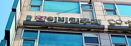 참이비인후과의원