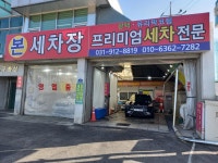 본 세차장