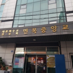 면목중앙교회
