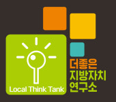 더좋은지방자치연구소