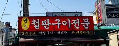 역전철판구이