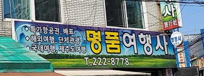 명품여행사