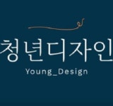 청년디자인